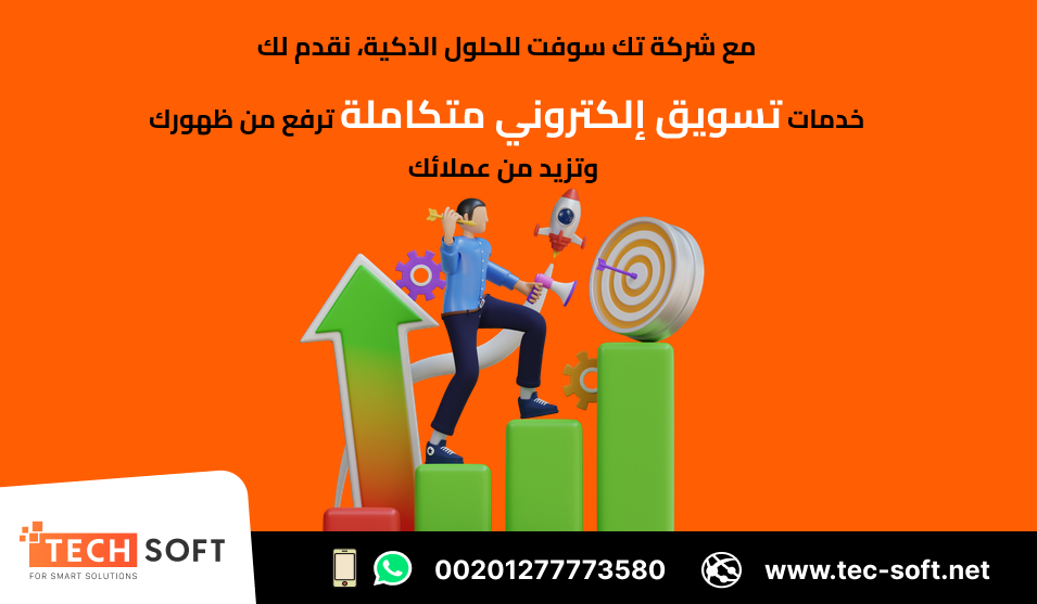 MjQzMjg2MQ9191%D8%A3%D9%81%D8%B6%D9%84%20%D8%B4%D8%B1%D9%83%D8%A9%20%D8%AA%D8%B3%D9%88%D9%8A%D9%82%20%D8%A7%D9%84%D9%83%D8%AA%D8%B1%D9%88%D9%86%D9%8A%20%E2%80%93%20%D8%B4%D8%B1%D9%83%D8%A9%20%D8%AA%D9%83%20%D8%B3%D9%88%D9%81%D8%AA%20%D9%84%D9%84%D8%AD%D9%84%D9%88%D9%84%20%D8%A7%D9%84%D8%B0%D9%83%D9%8A%D8%A9%20%E2%80%93%20Tec%20Soft%20for%20SMART%20solutions%20(3)